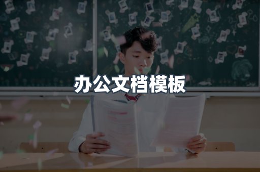 办公文档模板